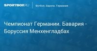 Чемпионат Германии. Бавария - Боруссия Менхенгладбах