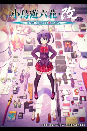 小鳥遊六花・改 ～劇場版 中二病でも恋がしたい！～