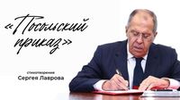 Министр иностранных дел Сергей Лавров отмечает 75-летний юбилей | РТС