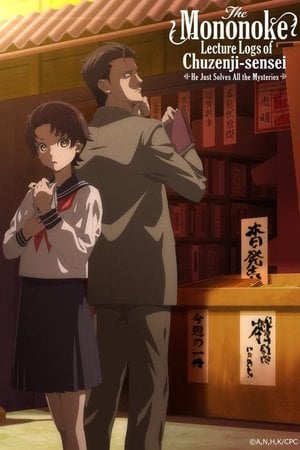 中禅寺先生物怪講義録 先生が謎を解いてしまうから。