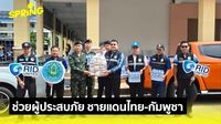 กรมชลประทานส่งต่อกำลังใจ ช่วยเหลือผู้ประสบภัยในศรีสะเกษ