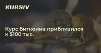 Курс биткоина приблизился к $100 тыс.