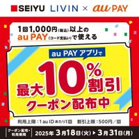 au PAY、SEIYU、LIVINの対象店舗で使える最大10％割引クーポンをプレゼント（2025年3月18日～）