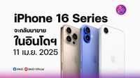 iPhone 16 เตรียมกลับมาขายในอินโดนีเซีย 