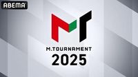 60名のトップ雀士集結！ 『Mトーナメント2025』独占生放送  - Ameba News [アメーバニュース]