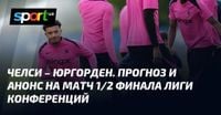 Челси – Юргорден. Прогноз и анонс на матч 1/2 финала Лиги конференций