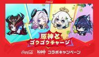 『原神』コカ・コーラとのコラボが開幕！　パイモンやシトラリのオリジナル巾着ポーチやタンブラーをゲットしよう