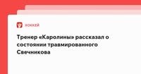 Тренер «Каролины» рассказал о состоянии травмированного Свечникова