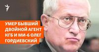 Умер бывший двойной агент КГБ и МИ-6 Олег Гордиевский