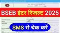 BSEB Bihar Board 12th Result 2025 : आप SMS से चेक करें इंटर का रिजल्ट