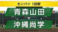 高校野球 センバツ 沖縄尚学が青森山田に勝って2回戦に | NHK