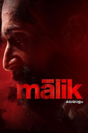 മാലിക്