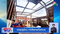 พายุฤดูร้อน ทำเสียหายทั้งตำบล จ.อุดรธานี