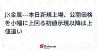 JX金属---本日新規上場、公開価格を小幅に上回る初値示現以降は上値追い | 個別株 - 株探ニュース