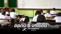 อึ้ง! ไทยร่วงอยู่ลำดับ 8 อาเซียน จัดอันดับคุณภาพการศึกษาโลกปี 2567 - The Bangkok Insight