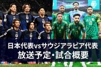 【3月25日】サッカー日本代表 vs サウジアラビア代表 ｜テレビ放送・ネット配信 | サッカーキング