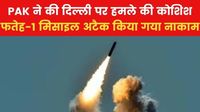 दिल्ली पर पाकिस्तान का हमला नाकाम, सेना ने हवा में खाक की उसकी फतेह-1 मिसाइल