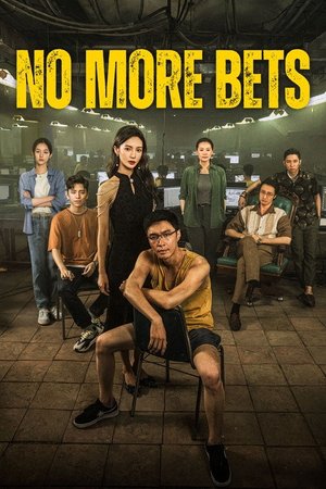 孤注一掷