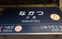 梅田が徒歩圏とは思えぬ阪急“ナゾの予想外の駅”「中津」と「横浜を反面教師にした町」