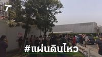 แฮชแท็ก #แผ่นดินไหว พุ่งติดเทรนด์อันดับ 1 หลังเกิดแรงสั่นไหวทั่ว กทม.