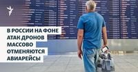 В России на фоне атак дронов массово отменяются авиарейсы