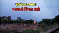 Gujarat weather update : ગુજરાતના આ ચાર જિલ્લાઓ માટે આજનો દિવસ ભારે, વાવાઝોડા સાથે વરસાદની આગાહી