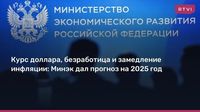 Курс доллара, безработица и замедление инфляции: Минэк дал прогноз на 2025 год