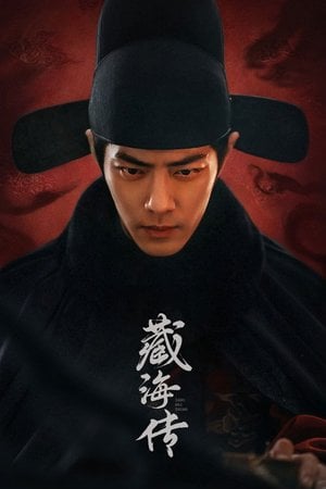 藏海传