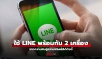 วิธีใช้ LINE 1 บัญชี 2 เครื่องบน android ล็อคอินพร้อมกันได้แล้ววันนี้