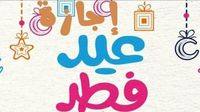 بوابة روز اليوسف | عاجل| موعد إجازة عيد الفطر المبارك 2025