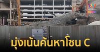 เข้าสู่วันที่19 ตึกถล่ม ส่ง 2ร่าง 24ชิ้นเนื้อตรวจสอบ มุ่งเน้นค้นหาโซนC
