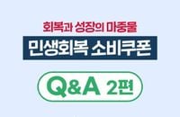 민생회복 소비쿠폰 Q&A 2편