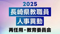 2025年度 長崎県公立学校 教職員異動「あの先生はどこに？」全名簿掲載【再任用、教育委員会】 | 長崎のニュース | 天気 | NBC長崎放送 (1ページ)