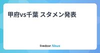 甲府vs千葉 スタメン発表 (2025年3月23日掲載) - ライブドアニュース