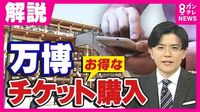 今買えば最大で3500円お得も!12日（土）までが狙い目 　”分かりにくい”万博チケット購入を解説（FNNプライムオンライン） - Yahoo!ニュース