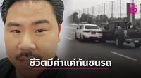 'กัน จอมพลัง' จวก 'ลูกนายกเบี้ยว' ซิ่งBMWตบกระบะเสยแบริเออร์ ซัดมองชีวิตมีค่าแค่กันชนรถ | เดลินิวส์