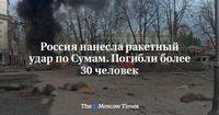 Россия нанесла ракетный удар по Сумам. Погибли более 30 человек - Русская служба The Moscow Times
