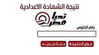 رابط الحصول على نتيجة الشهادة الإعدادية في محافظة قنا 2026.. بالاسم هنا - شبكة تواصل الإخبارية