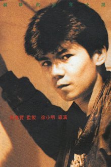 譚至剛