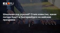 Шашлыки под угрозой? Стало известно, какая погода будет в Екатеринбурге на майские праздники