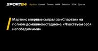 Мартинс впервые сыграл за «Спартак» на полном домашнем стадионе: «Чувствуем себя непобедимыми» - Sport24