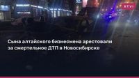 Сына алтайского бизнесмена арестовали за смертельное ДТП в Новосибирске