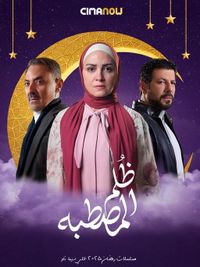 مسلسل ظلم المصطبة الحلقة 3 الثالثة | سيما ناو - ميدان الأخبار