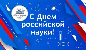 Russia Celebrates Science Day With Achievements And Aspirations