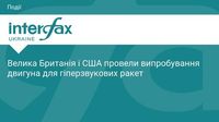 Велика Британія і США провели випробування двигуна для гіперзвукових ракет