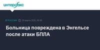 Больница повреждена в Энгельсе после атаки БПЛА