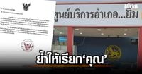 ปกครอง ร่อนคำสั่งอีก ย้ำ จนท.ให้ใช้ 