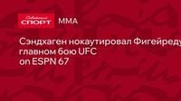 Сэндхаген нокаутировал Фигейреду в главном бою UFC on ESPN 67