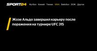 Жозе Альдо завершил карьеру после поражения на турнире UFC 315  - Sport24