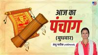 Aaj Ka Panchang: गणपति बप्पा का दिन आज, जानें शुभ मुहूर्त और राहूकाल का सही समय